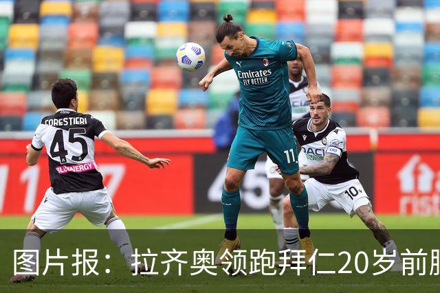 图片报：拉齐奥领跑拜仁20岁前腰扬森争夺战，预计转会费数百万欧