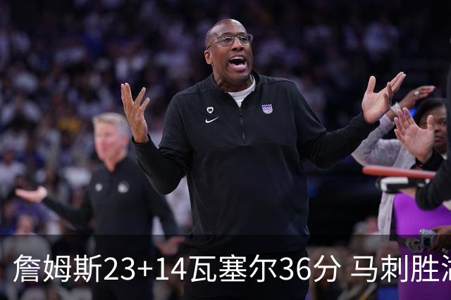 詹姆斯23+14瓦塞尔36分 马刺胜湖人结束18连败