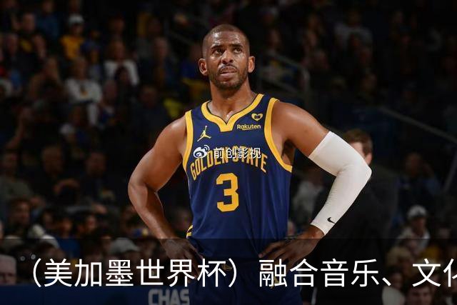 （美加墨世界杯）融合音乐、文化和足球 世界杯开幕式亮点足