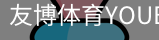 友博体育
